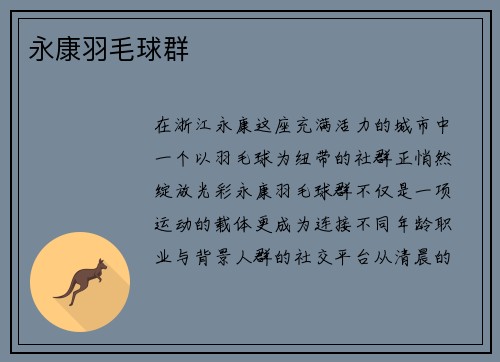 永康羽毛球群