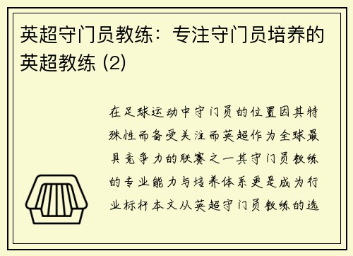 英超守门员教练：专注守门员培养的英超教练 (2)