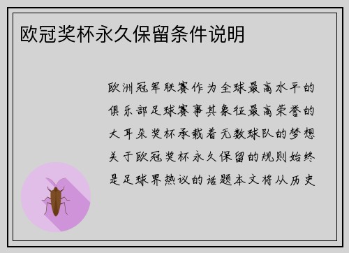 欧冠奖杯永久保留条件说明