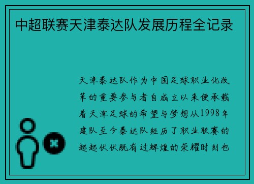 中超联赛天津泰达队发展历程全记录