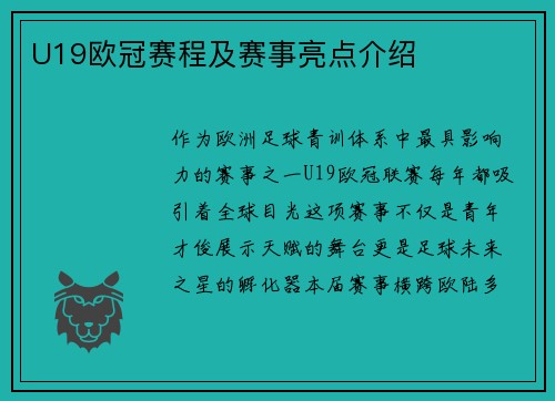 U19欧冠赛程及赛事亮点介绍