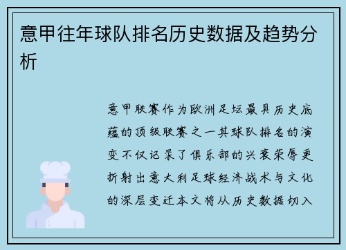 意甲往年球队排名历史数据及趋势分析