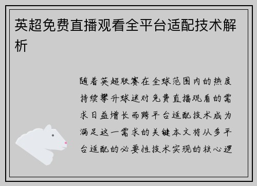 英超免费直播观看全平台适配技术解析
