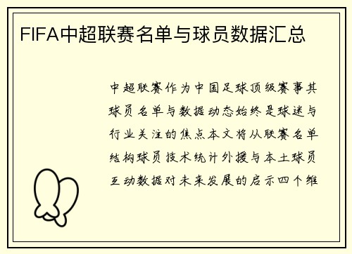 FIFA中超联赛名单与球员数据汇总