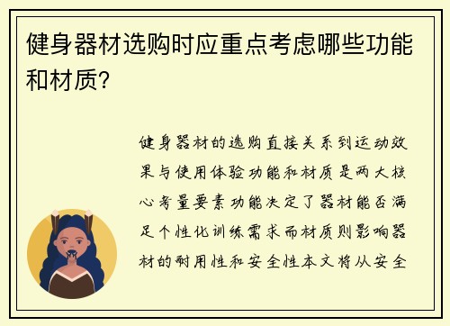 健身器材选购时应重点考虑哪些功能和材质？