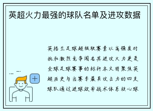 英超火力最强的球队名单及进攻数据