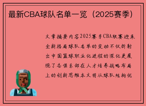 最新CBA球队名单一览（2025赛季）