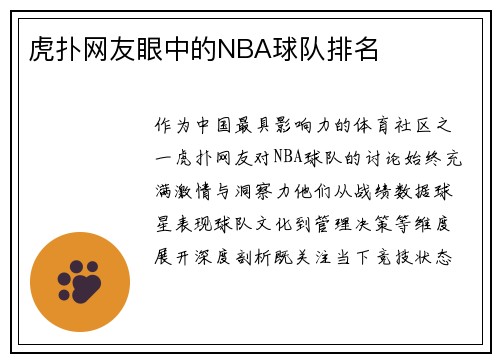 虎扑网友眼中的NBA球队排名