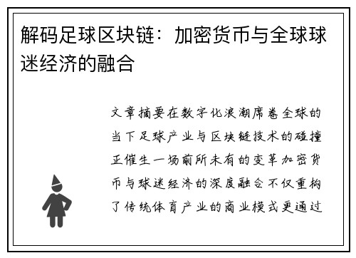 解码足球区块链：加密货币与全球球迷经济的融合