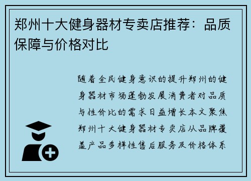 郑州十大健身器材专卖店推荐：品质保障与价格对比