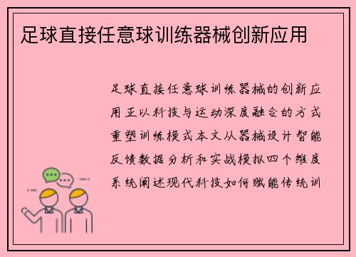 足球直接任意球训练器械创新应用
