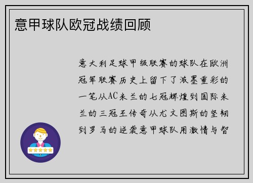 意甲球队欧冠战绩回顾