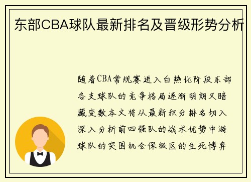 东部CBA球队最新排名及晋级形势分析
