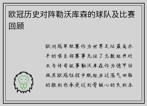 欧冠历史对阵勒沃库森的球队及比赛回顾