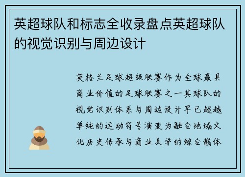 英超球队和标志全收录盘点英超球队的视觉识别与周边设计