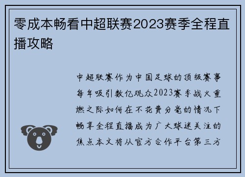 零成本畅看中超联赛2023赛季全程直播攻略