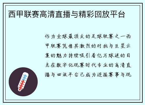 西甲联赛高清直播与精彩回放平台