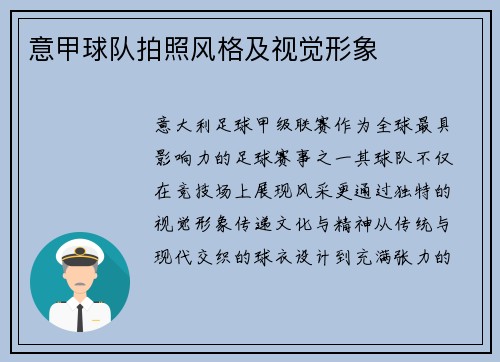 意甲球队拍照风格及视觉形象