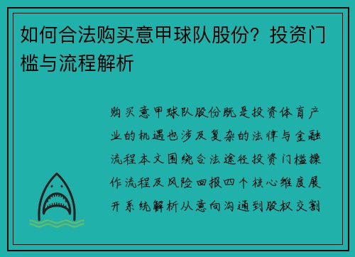 如何合法购买意甲球队股份？投资门槛与流程解析