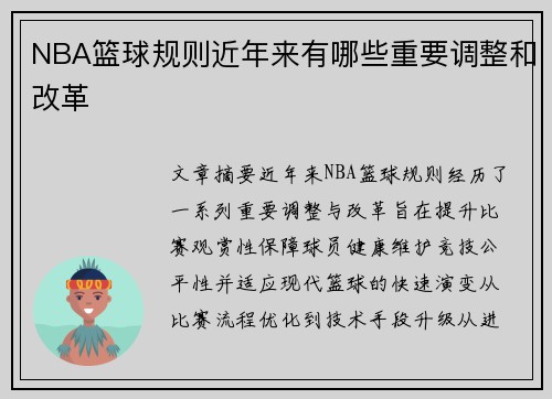 NBA篮球规则近年来有哪些重要调整和改革