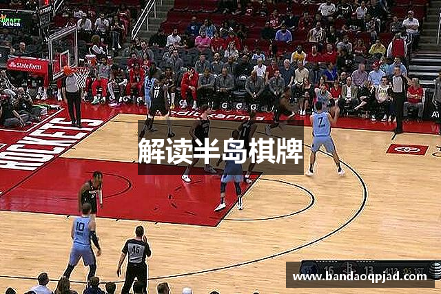 解读半岛棋牌