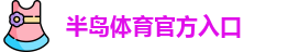 半岛棋牌