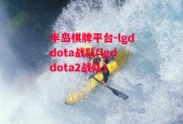 半岛棋牌平台-lgddota战队(lgddota2战队)