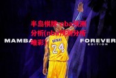 半岛棋牌-nba预测分析(nba预测分析唯彩)